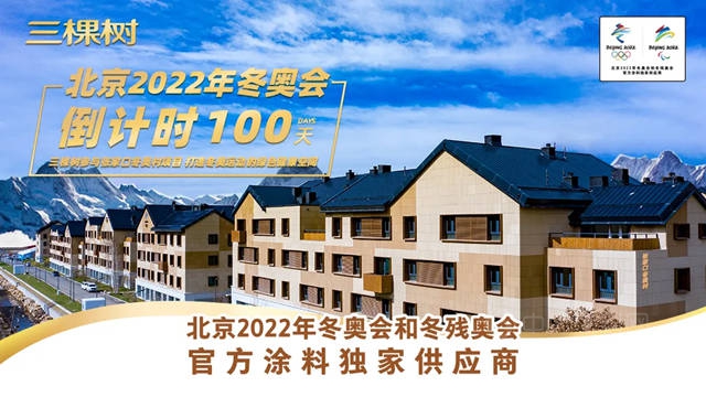 北京2022年冬奥会倒计时100天，三棵树绿色产品助力张家口冬奥村工程