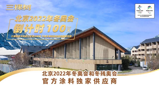 北京2022年冬奥会倒计时100天，三棵树绿色产品助力张家口冬奥村工程