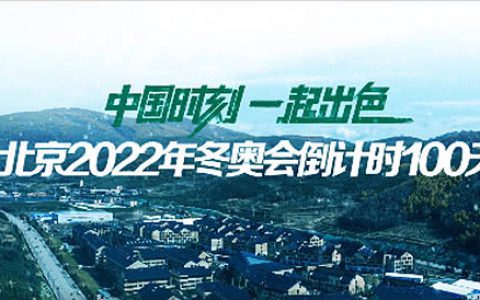 北京2022年冬奥会倒计时100天，三棵树绿色产品助力张家口冬奥村工程