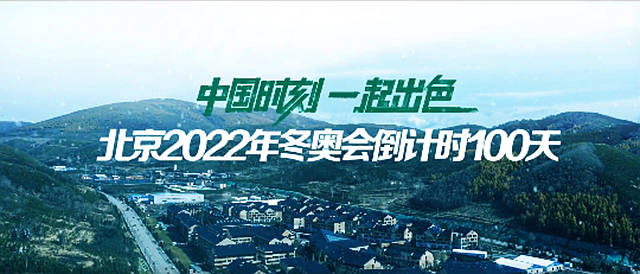 北京2022年冬奥会倒计时100天，三棵树绿色产品助力张家口冬奥村工程