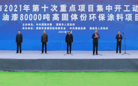 宝塔山漆子公司—西安经建油漆80000吨高固体份环保涂料项目开工仪式成功举办