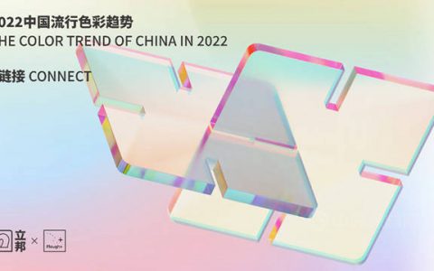 立邦携手中国色彩专家宋建明发布《2022中国流行色彩趋势》