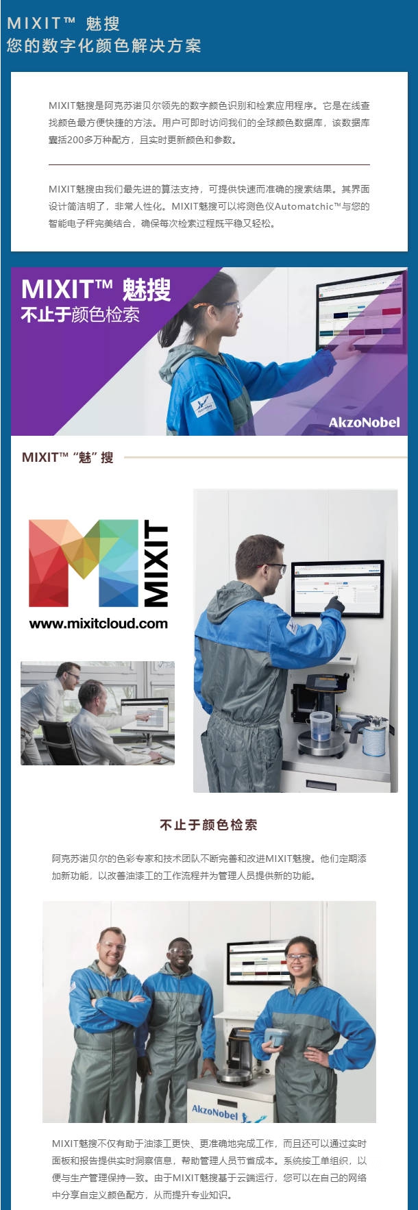 阿克苏诺贝尔：MIXIT™ 魅搜 | 您的数字化颜色解决方案