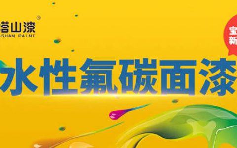 新品上市 | 宝塔山漆水性氟碳面漆重磅来袭