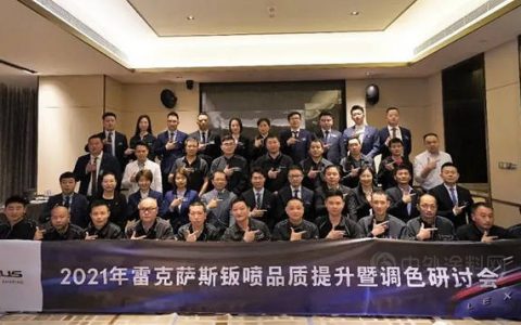 PPG鼎力支持雷克萨斯钣喷品质提升暨调色研讨会