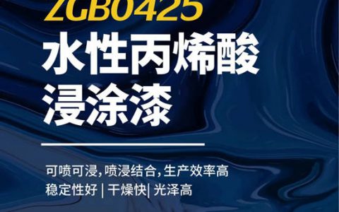 产品速递 | 展辰水性丙烯酸浸涂漆ZGB0425