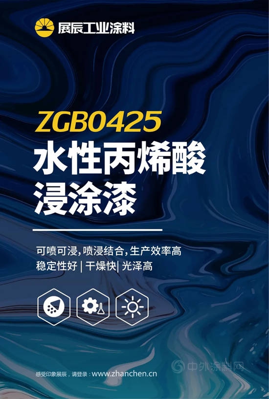 产品速递 | 展辰水性丙烯酸浸涂漆ZGB0425