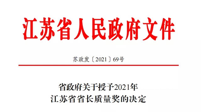 凯伦股份荣获2021年度江苏省省长质量奖（提名奖）