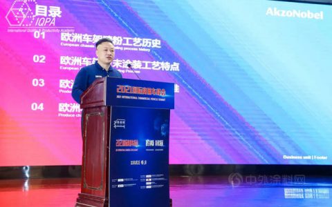 阿克苏诺贝尔商用车车架粉末涂料前沿科技