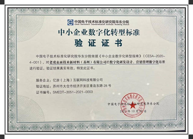 老虎新材料成为全国首批荣获中小企业数字化转型标准验证证书单位