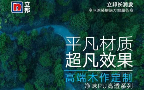 净味出色 | 居不可无木，立邦长润发匠心净味高透底着色产品体系，打造清雅新中式！