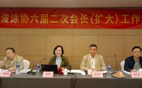 谋划发展新格局 探讨发展新路径 宁波涂协第六届二次会长工作（扩大）会议成功召开