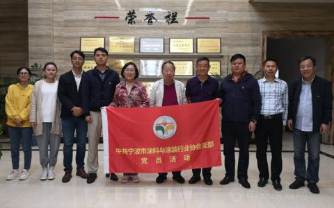 更好发挥党员先锋模范作用 探讨经济新形势下企业发展难题 宁波涂协党支部开展主题党日活动