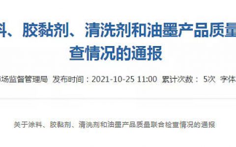 江苏南通市场监管局通报涂料等产品质量联合检查情况