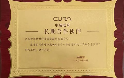 富思特连续四年中标中城联盟，荣膺“长期合作伙伴”！