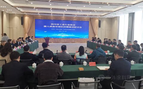 成都涂料行业协会受邀参加四川省工业行业协会融入成渝双城经济圈建设研讨会