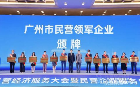 再获荣誉！集泰股份上榜广州市首批民营领军企业榜单