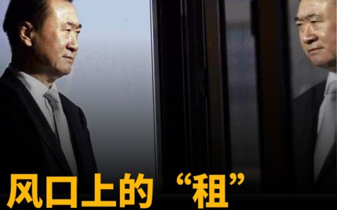 风口上的“租”