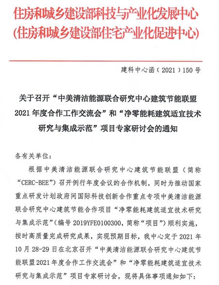 东方雨虹参加国家重点研发计划—中美清洁能源联合研究中心建筑节能合作项目