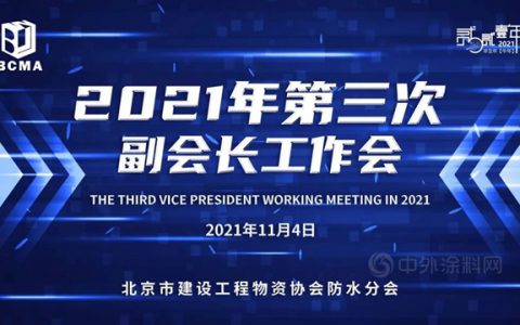 北京建设工程物资协会防水分会2021年度第三次会长工作会召开
