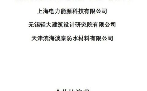 拓展光伏一体化新进程 | 北新澳泰与国家电投上电能科、秦顶轻大、轻大设计研究院签署战略合作协议