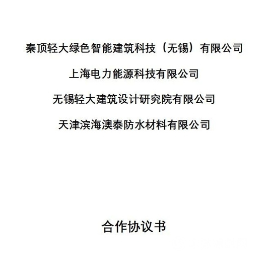 拓展光伏一体化新进程 | 北新澳泰与国家电投上电能科、秦顶轻大、轻大设计研究院签署战略合作协议