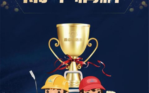 首战首胜 载誉而归 | 雨中情荣获“联盟杯”全国建筑防水行业职业技能大赛 一 高分子季军！