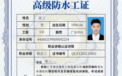 青龙防水获防水工国家职业技能等级自主认定资质！