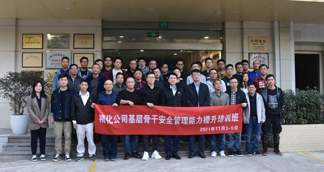 2021年度华谊精化公司基层骨干安全管理能力提升培训班成功举办