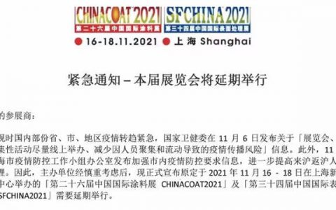【紧急通知】第二十六届中国国际涂料展延期举行