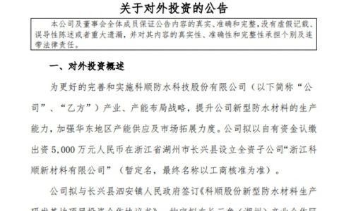 拟10亿投建产研基地，科顺巩固扩展华东市场