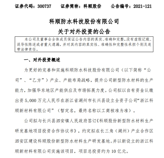 拟10亿投建产研基地，科顺巩固扩展华东市场