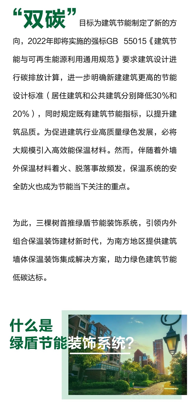 三棵树率先推出绿盾节能装饰系统，内外组合保温装饰一体化助力绿色建筑节能低碳达标