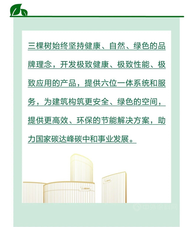 三棵树率先推出绿盾节能装饰系统，内外组合保温装饰一体化助力绿色建筑节能低碳达标