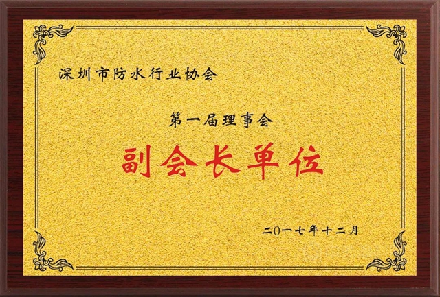 深圳市防水行业协会2021年第二次会长办公会议召开