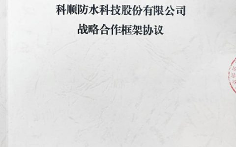 光伏之光，科顺股份战略签约国家能源集团广东公司