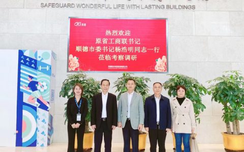 关注社企发展，推进民生建设，广东省工商联原党组书记一行考察调研科顺股份