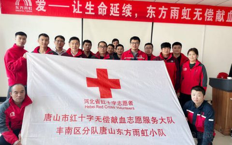 唐山东方雨虹开展无偿献血公益活动