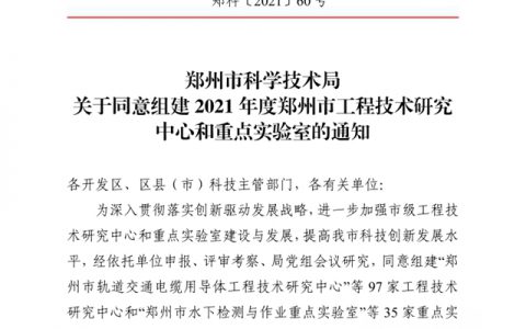 德嘉丽公司保温结构一体化体系喜获2021年度郑州市墙体保温结构工程技术研究中心
