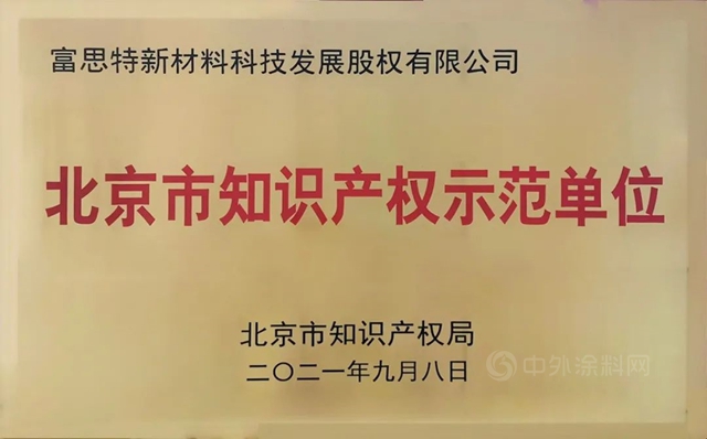 富思特成功认定为“2021年度北京市知识产权示范单位”！