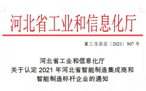 唐山凯伦新材料科技有限公司通过河北省智能制造标杆企业认定