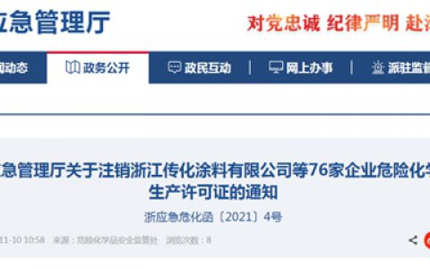 浙江76家企业危化品安全生产许可证注销