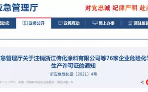 浙江近百家化企安全生产许可证被注销！