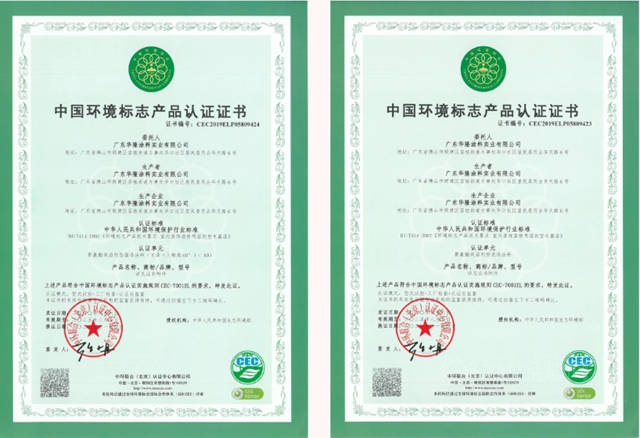 华隆涂料多款产品获得中国环境标志产品认证证书