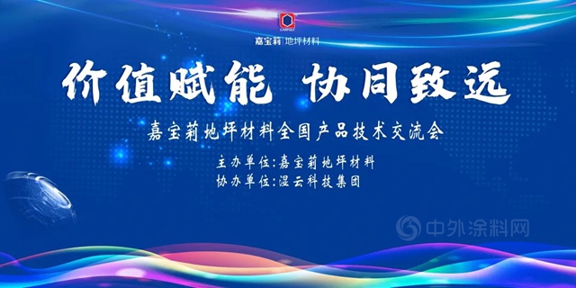 价值赋能 协同致远—嘉宝莉地坪材料福建、广东区域产品技术交流会隆重召开！