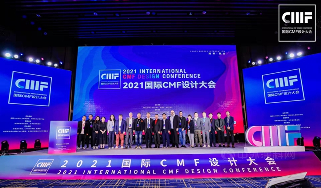 科迪色彩参加2021国际CMF设计大会