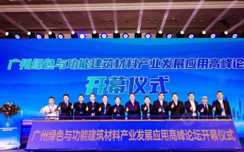 广州绿色与功能建筑材料产业发展应用高峰论坛圆满举行