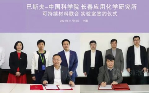巴斯夫与中科院成立可持续材料联合实验室