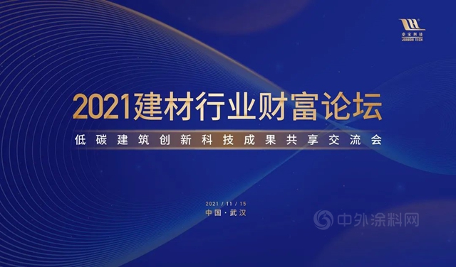 2021建材行业财富论坛圆满举行！卓宝与您共享低碳创新科技成果