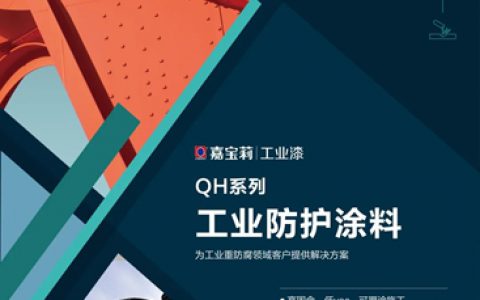 嘉宝莉工业漆QH系列产品上市，三大优势震撼来袭